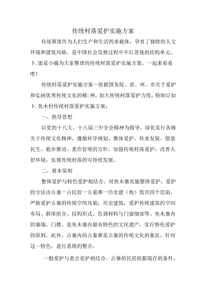 传统村落保护实施方案.docx