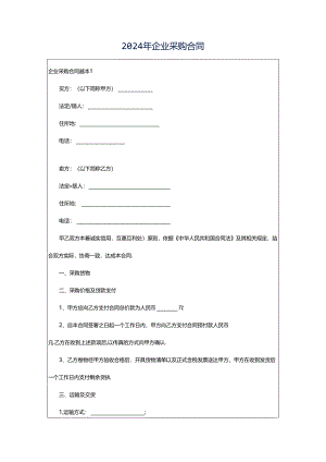 2024年企业采购合同.docx