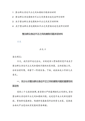4篇：整治群众身边腐败和不正之风重要论述交流研讨及研讨发言材料范文.docx