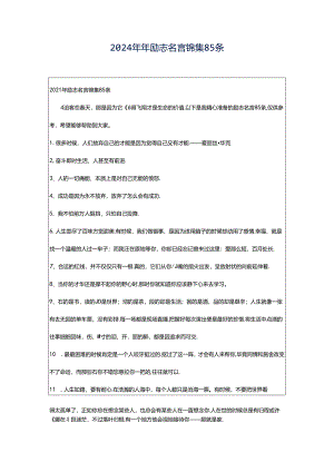 2024年年励志名言锦集85条.docx
