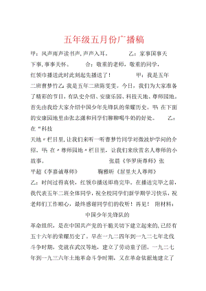 五年级五月份广播稿.docx