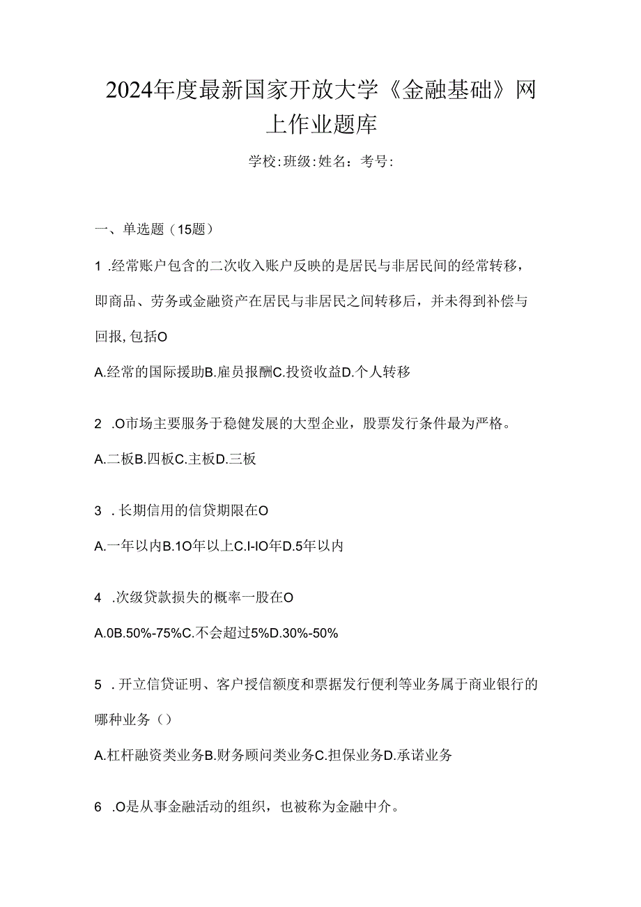 2024年度最新国家开放大学《金融基础》网上作业题库.docx_第1页