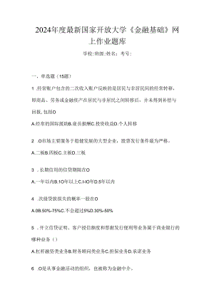 2024年度最新国家开放大学《金融基础》网上作业题库.docx