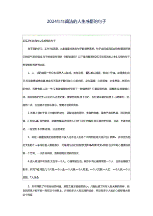 2024年年简洁的人生感悟的句子.docx