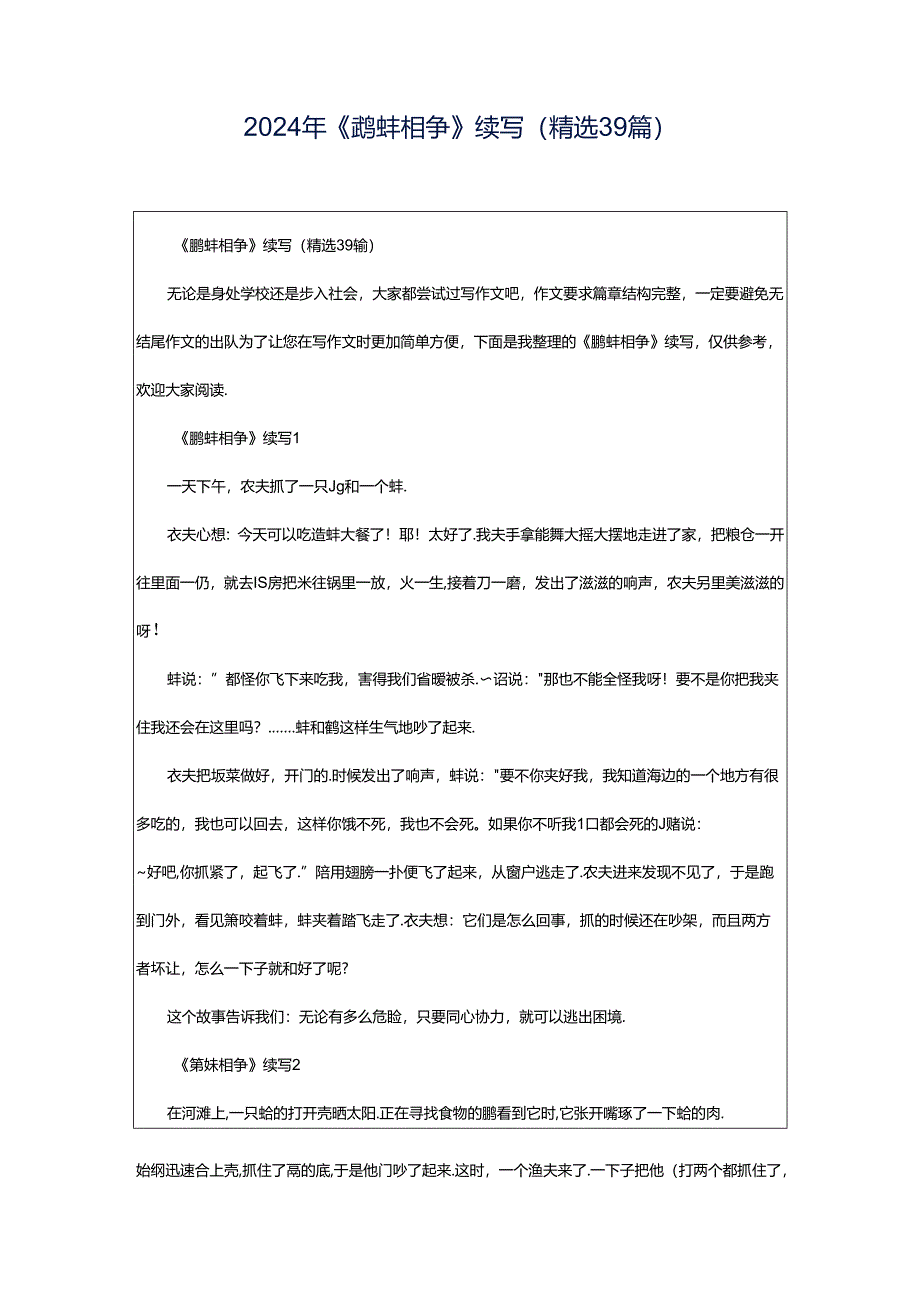 2024年《鹬蚌相争》续写(精选39篇).docx_第1页