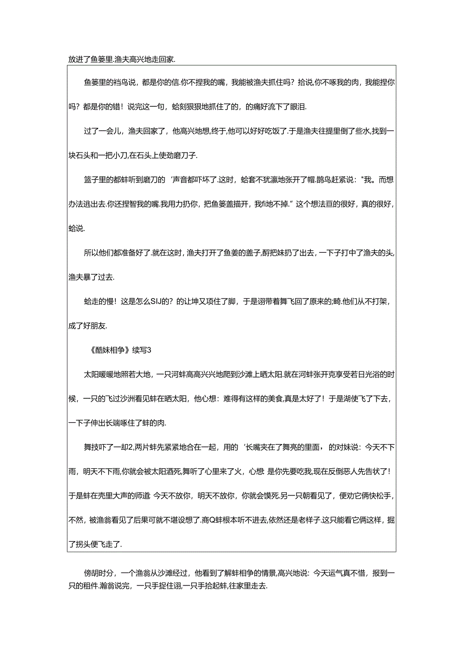 2024年《鹬蚌相争》续写(精选39篇).docx_第2页