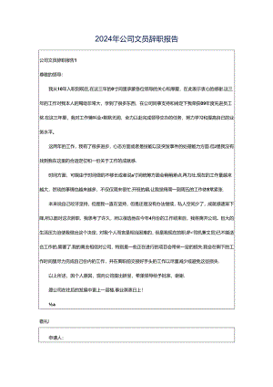 2024年公司文员辞职报告.docx