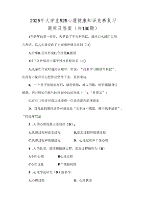 2025年大学生525心理健康知识竞赛复习题库及答案（共180题）.docx