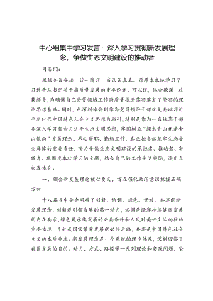 中心组集中学习发言：深入学习贯彻新发展理念争做生态文明建设的推动者&体制内如何处理好人际关系.docx