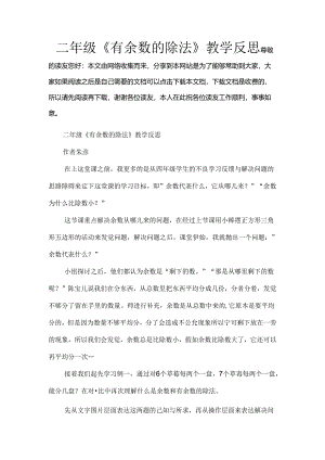二年级有余数的除法教学反思[1].docx
