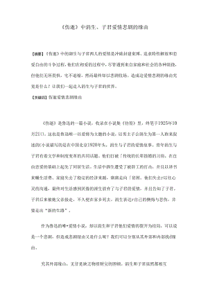 伤逝中涓生子君爱情悲剧的原因.docx