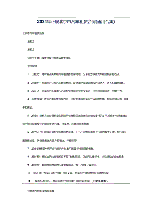 2024年正规北京市汽车租赁合同（通用合集）.docx