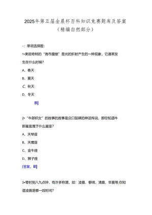 2025年第五届金晨杯百科知识竞赛题库及答案(精编自然部分).docx