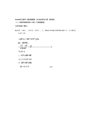 10.圆的证明与计算：202404各区一模试题分类整理（教师版）.docx