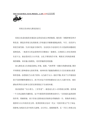 传统文化对幼儿教育的意义.docx
