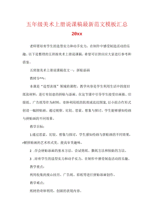 五年级美术上册说课稿最新范文模板汇总20xx.docx