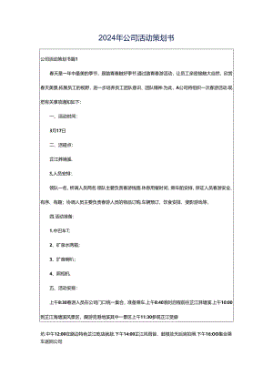 2024年公司活动策划书.docx