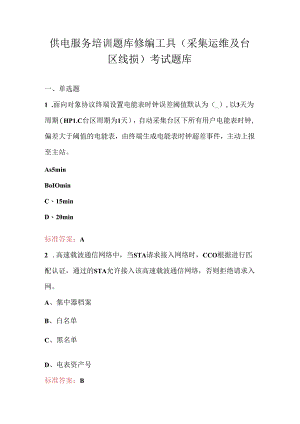 供电服务培训题库修编工具（采集运维及台区线损）考试题库.docx