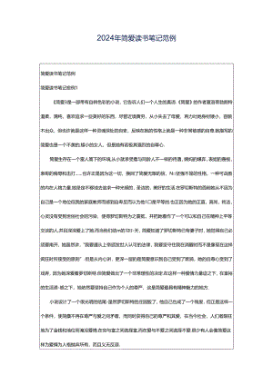 2024年简爱读书笔记范例.docx