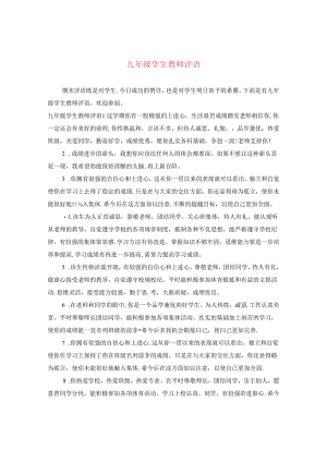 九年级学生教师评语.docx
