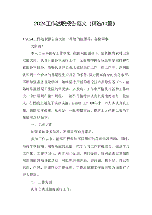 2024工作述职报告范文（精选10篇）.docx