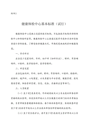 健康体检中心基本标准(试行).docx