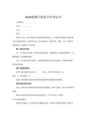 2024版餐厅股份合作协议书.docx