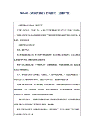 2024年《紫藤萝瀑布》仿写作文（通用27篇）.docx
