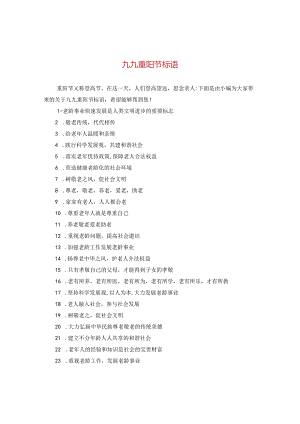 九九重阳节标语.docx