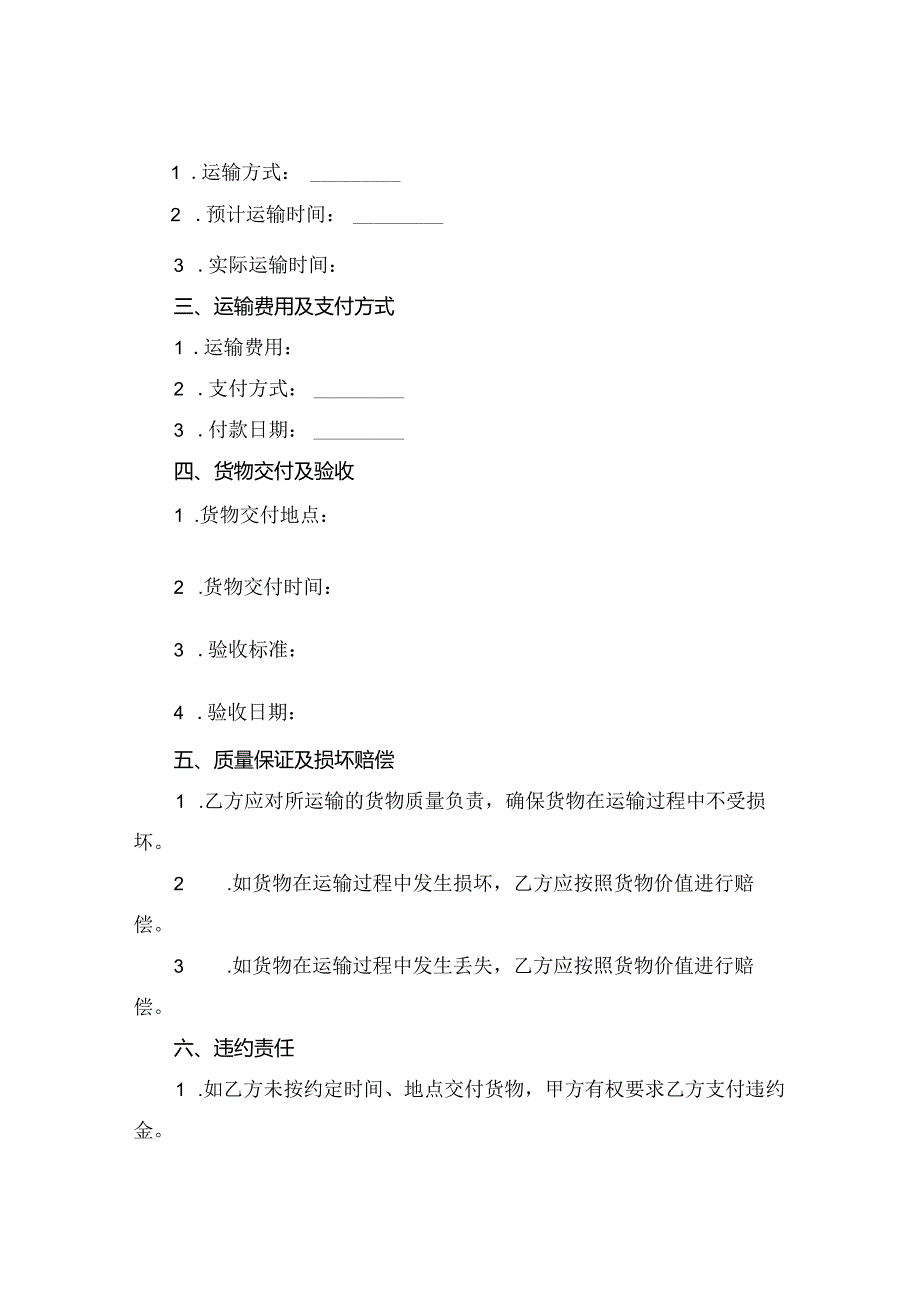 2024单次货物运输合同协议范本.docx_第2页