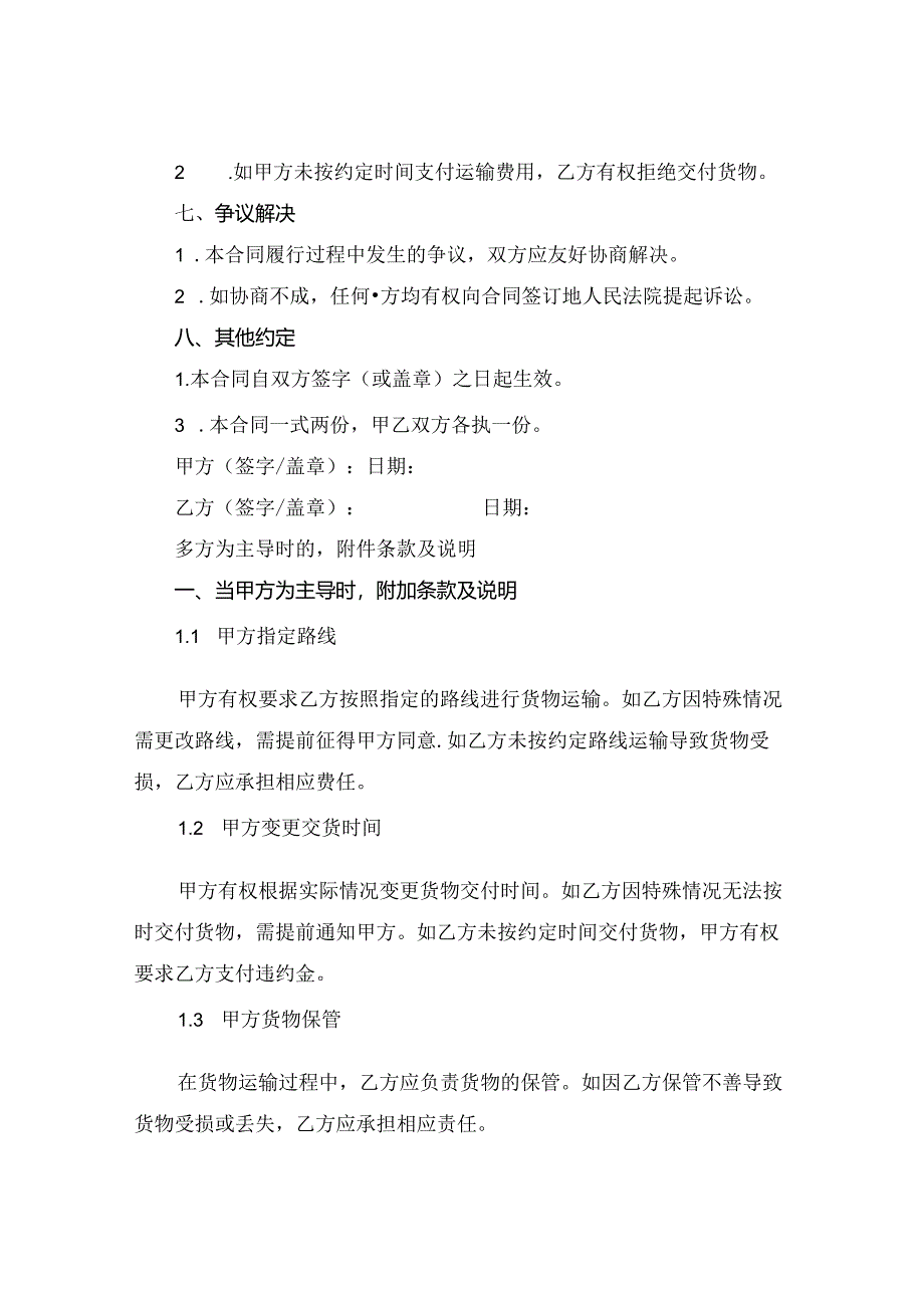 2024单次货物运输合同协议范本.docx_第3页