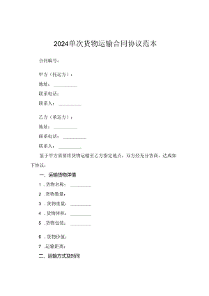 2024单次货物运输合同协议范本.docx