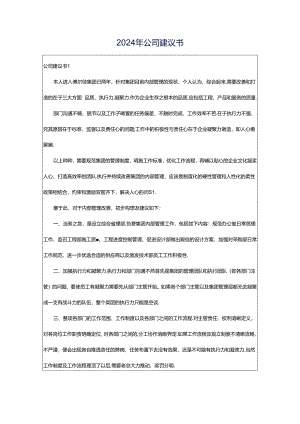 2024年公司建议书.docx