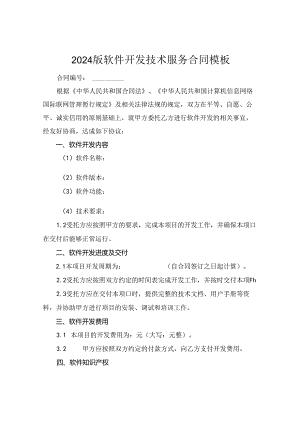 2024版软件开发技术服务合同模板.docx