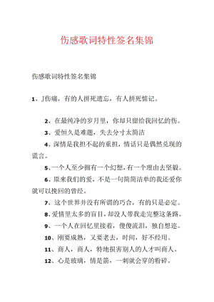 伤感歌词个性签名集锦.docx