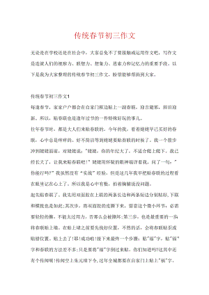 传统春节初三作文.docx
