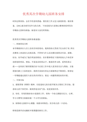 优秀第二学期幼儿园班务计划.docx