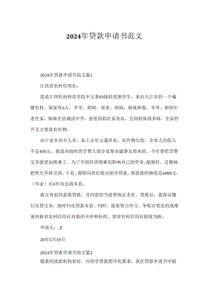 2024年贷款申请书范文.docx