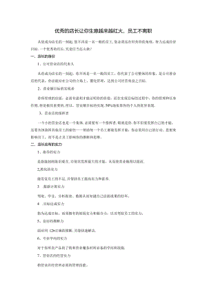 优秀的店长让你生意越来越红火-员工不离职.docx