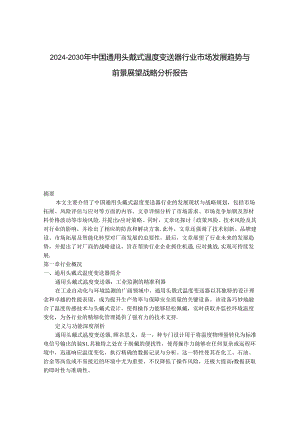 2024-2030年中国通用头戴式温度变送器行业市场发展趋势与前景展望战略分析报告.docx