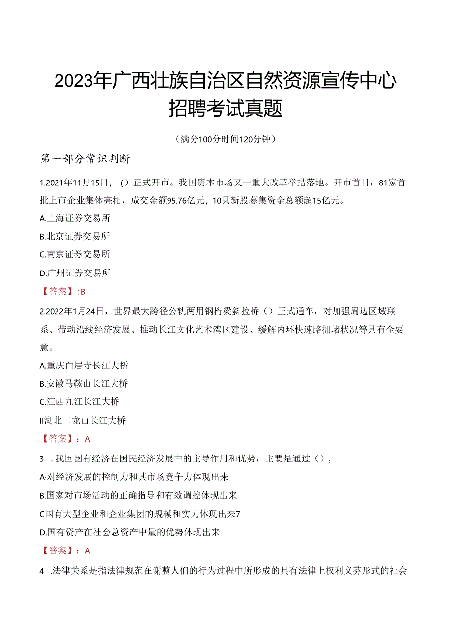 2023年广西壮族自治区自然资源宣传中心招聘考试真题.docx_第1页