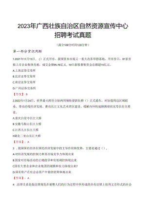 2023年广西壮族自治区自然资源宣传中心招聘考试真题.docx