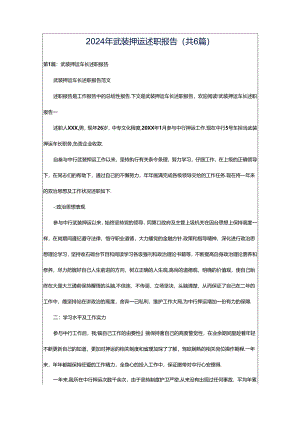 2024年武装押运述职报告（共6篇）.docx