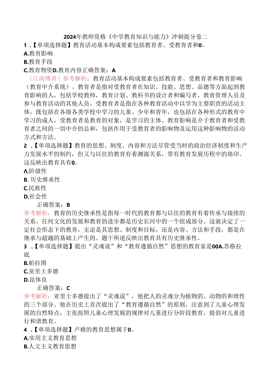 2024年教师资格《中学教育知识与能力》冲刺提分卷二.docx_第1页
