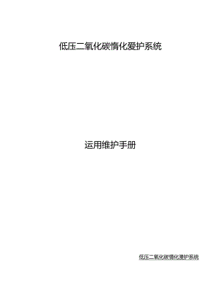 低压CO2系统维护手册.docx