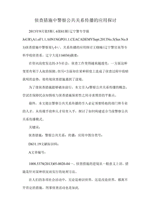 侦查措施中警察公共关系传播的应用研究.docx