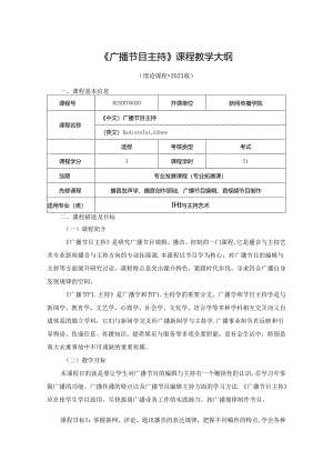 0223S05032-广播节目主持-2023版人才培养方案课程教学大纲.docx