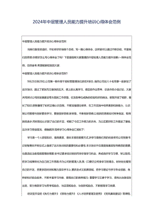 2024年中层管理人员能力提升培训心得体会范例.docx