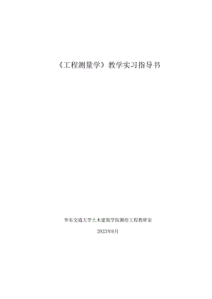 08《工程测量学》教学实习指导书.docx