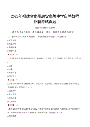 2023年福建省泉州惠安高级中学自聘教师招聘考试真题.docx